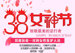 疫情下的别样女神节 致敬最美的你