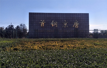 首钢京唐（中欧产业园）